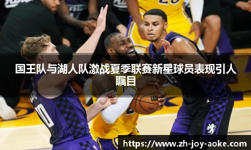 国王队与湖人队激战夏季联赛新星球员表现引人瞩目