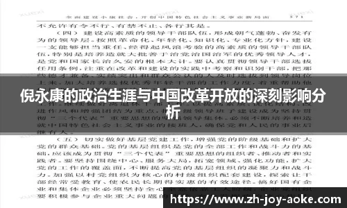 倪永康的政治生涯与中国改革开放的深刻影响分析