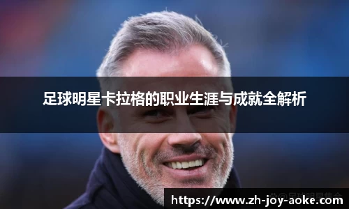 足球明星卡拉格的职业生涯与成就全解析