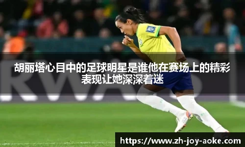 胡丽塔心目中的足球明星是谁他在赛场上的精彩表现让她深深着迷