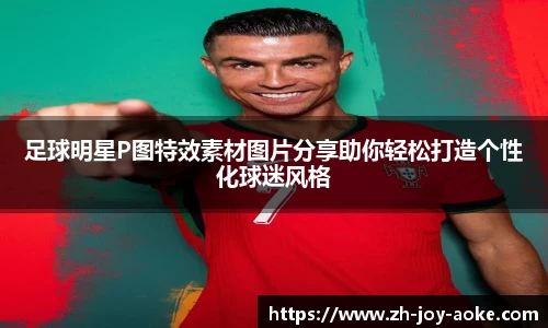 足球明星P图特效素材图片分享助你轻松打造个性化球迷风格
