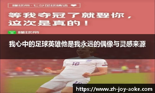 我心中的足球英雄他是我永远的偶像与灵感来源