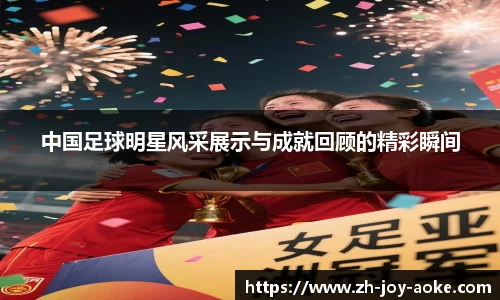 中国足球明星风采展示与成就回顾的精彩瞬间