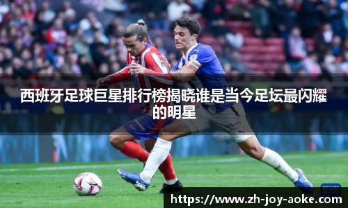 西班牙足球巨星排行榜揭晓谁是当今足坛最闪耀的明星