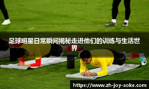 足球明星日常瞬间揭秘走进他们的训练与生活世界